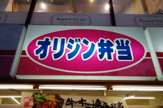 オリジン弁当 入間市駅店