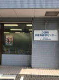 入間市水道お客様センター