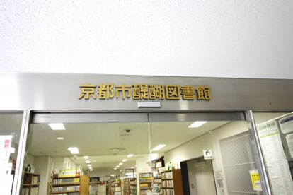 京都市図書館醍醐図書館の画像2