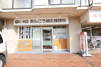 あんこう鍼灸接骨院の画像1