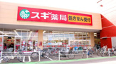 スギ薬局 北入曽店