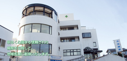 医療法人 恒尚会 兵田病院の画像1