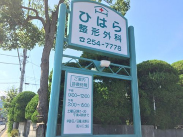 ひはら整形外科の画像2