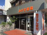 みさき薬局武田