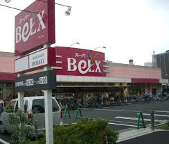 ベルクス 墨田店の画像3