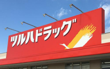 ツルハドラッグ 荏原町駅前店の画像1