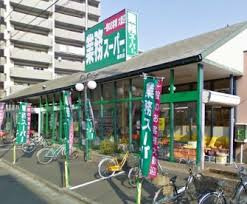 業務スーパー墨田店の画像2