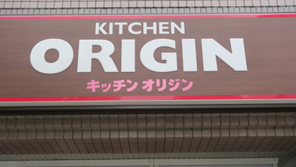 オリジン弁当 鐘ケ淵店の画像3