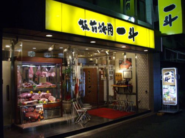 板前焼肉一斗の画像1