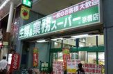 業務スーパー京橋店