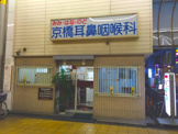 京橋耳鼻咽喉科