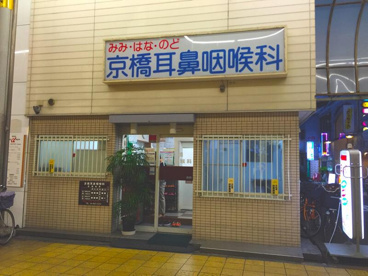 京橋耳鼻咽喉科の画像1
