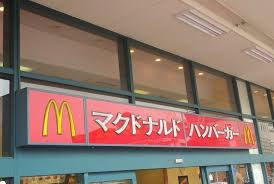 マクドナルド 南砂町店
株式会社メイワ・エステート
東京都台東区東上野5-5-9
03-5830-3434 マクドナルド 南砂町店の画像5