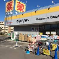 マツモトキヨシ 南砂店
株式会社メイワ・エステート
東京都台東区東上野5-5-9
03-5830-3434 マツモトキヨシ 南砂店の画像2