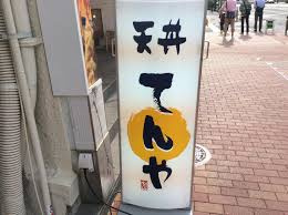 天丼てんや 東陽町店
株式会社メイワ・エステート
東京都台東区東上野5-5-9
03-5830-3434 天丼てんや 東陽町店の画像5