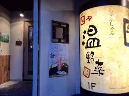 温野菜 東陽町店
株式会社メイワ・エステート
東京都台東区東上野5-5-9
03-5830-3434 温野菜 東陽町店の画像2