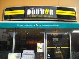 ドトールコーヒーショップ 木場店
株式会社メイワ・エステート
東京都台東区東上野5-5-9
03-5830-3434 ドトールコーヒーショップ 木場店の画像2