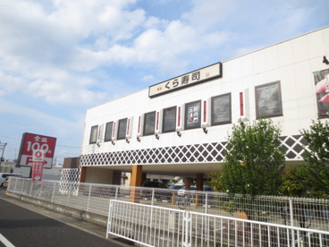 くら寿司 海老名店の画像1