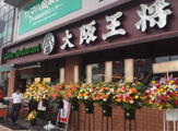 大阪王将　長居店