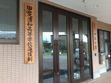 甲斐清和高等学校通信制の画像1