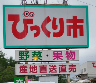 ヤマホ青果びっくり市の画像1