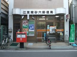江東南砂六郵便局情報ページ 上野 浅草の賃貸 売買 不動産情報はメイワ エステート