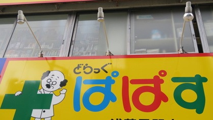 どらっぐぱぱす 東砂店
株式会社メイワ・エステート
東京都台東区東上野5-5-9
03-5830-3434 どらっぐぱぱす 東砂店の画像2