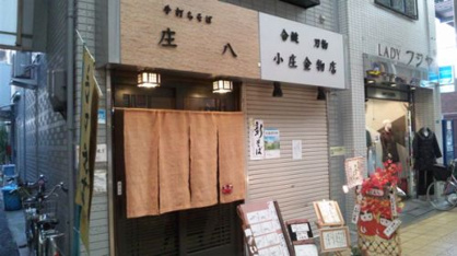 手打ちそば 庄八の画像1