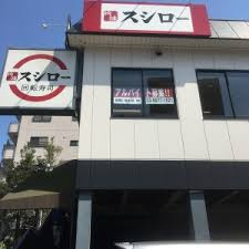スシロー 南砂店
株式会社メイワ・エステート
東京都台東区東上野5-5-9
03-5830-3434 スシロー 南砂店の画像1