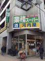業務スーパー 河内屋酒販 亀戸店