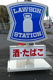 ローソン 南房総千倉店の画像