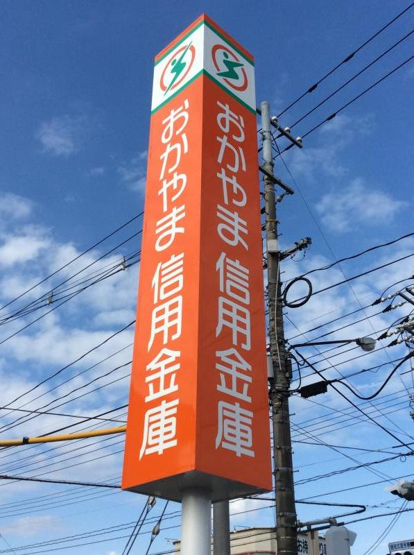 おかやま信用金庫 大元支店の画像