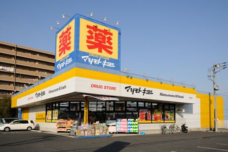 マツモトキヨシ 奥田店の画像