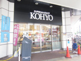 ＫＯＨＹＯ 内本町店｜SUPER MARKET KOHYO