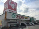 スギ薬局富田店