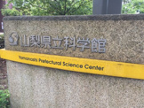 山梨県立科学館