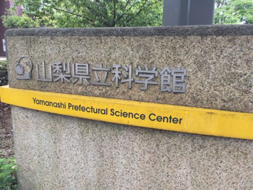 山梨県立科学館の画像1