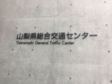 山梨県総合交通センター