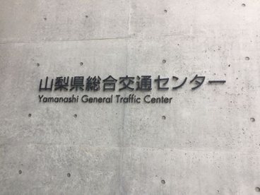 山梨県総合交通センターの画像1