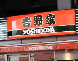 吉野家 日吉駅前店の画像1