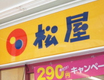 松屋 日吉店の画像1