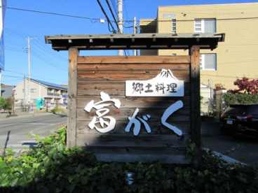 郷土料理富がくの画像1