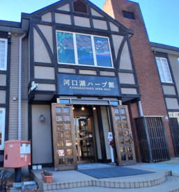 河口湖ハーブ館の画像1