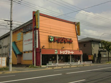 生鮮卸値市場 トップマート 末広店の画像1