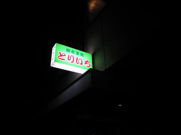 御食事処とりいちの画像2