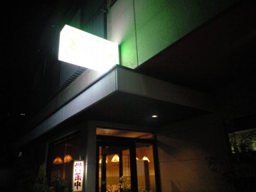 御食事処とりいちの画像5