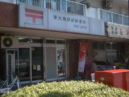 東大島駅前郵便局
株式会社メイワ・エステート
東京都台東区東上野5-5-9
03-5830-3434 東大島駅前郵便局の画像3