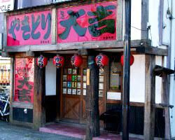やきとり大吉 千石店の画像1