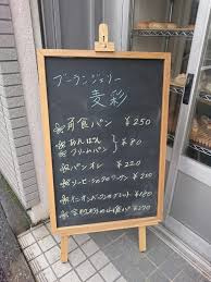 ブーランジェリー麦彩
株式会社メイワ・エステート
東京都台東区東上野5-5-9
03-5830-3434 ブーランジェリー麦彩の画像4