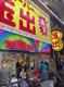 スーパー玉出 天神橋店の画像